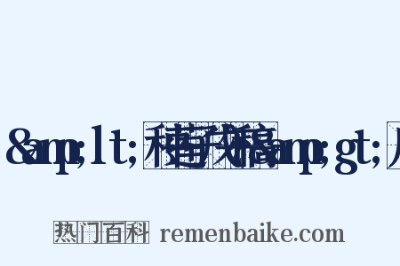 &amp;lt;种莲子戊午稿&amp;gt;序是什么意思的图片